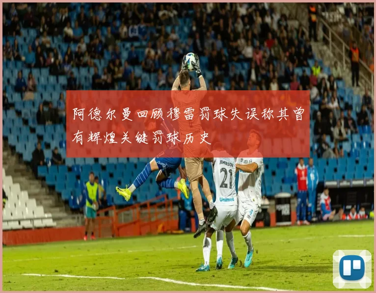 阿德尔曼回顾穆雷罚球失误称其曾有辉煌关键罚球历史