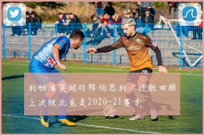 利物浦英超对阵伯恩利六连胜回顾上次败北竟是2020-21赛季