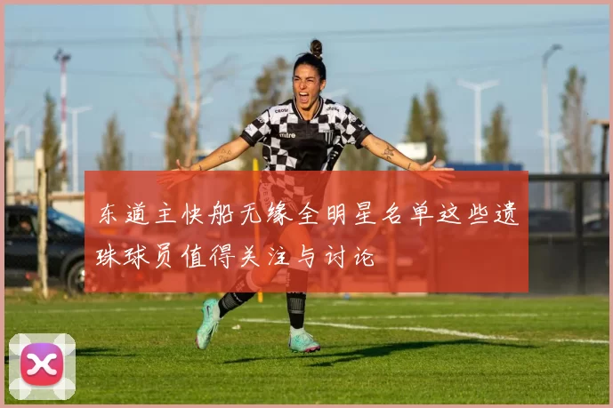 东道主快船无缘全明星名单这些遗珠球员值得关注与讨论