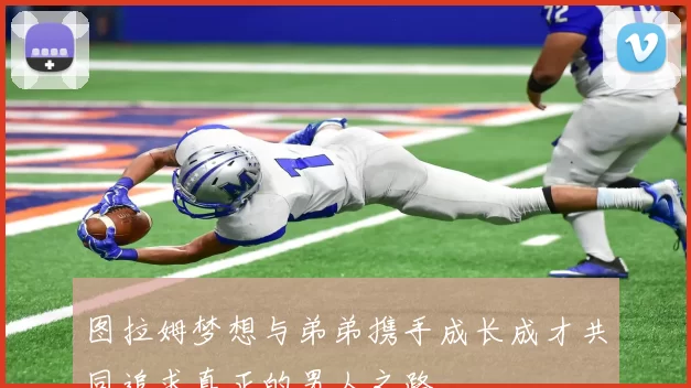 图拉姆梦想与弟弟携手成长成才共同追求真正的男人之路