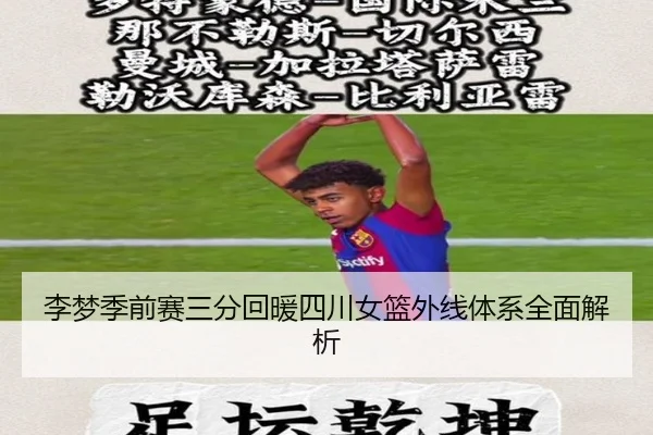 李梦季前赛三分回暖四川女篮外线体系全面解析